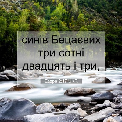 Picture 07 - Ездра 2:17 UKR - синів Бецаєвих три сотні - Bible Verse Picture