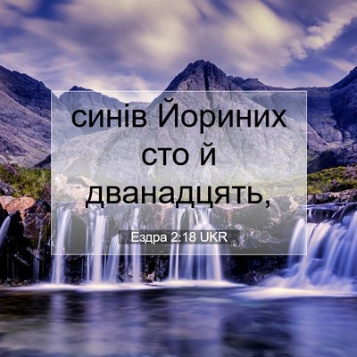 Picture 07 - Ездра 2:18 UKR - синів Йориних сто й - Bible Verse Picture