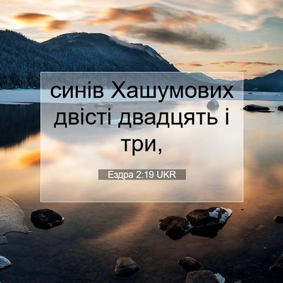 Picture 07 - Ездра 2:19 UKR - синів Хашумових двісті - Bible Verse Picture