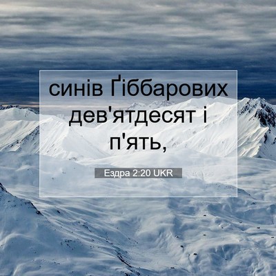Picture 07 - Ездра 2:20 UKR - синів Ґіббарових - Bible Verse Picture