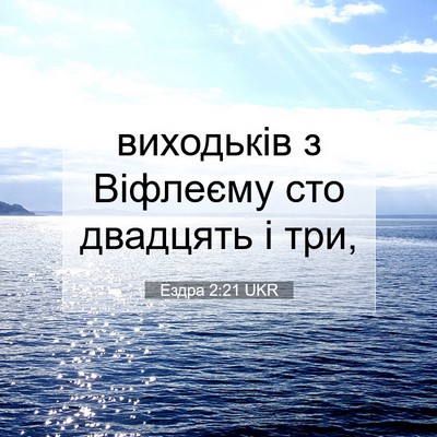 Picture 07 - Ездра 2:21 UKR - виходьків з Віфлеєму сто - Bible Verse Picture