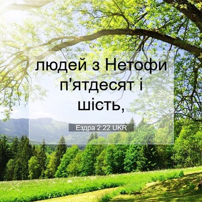 Picture 07 - Ездра 2:22 UKR - людей з Нетофи п'ятдесят і - Bible Verse Picture