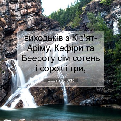 Picture 07 - Ездра 2:25 UKR - виходьків з Кір'ят-Аріму, - Bible Verse Picture