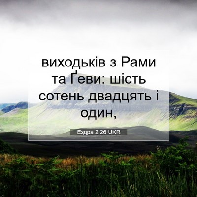 Picture 07 - Ездра 2:26 UKR - виходьків з Рами та Ґеви: - Bible Verse Picture