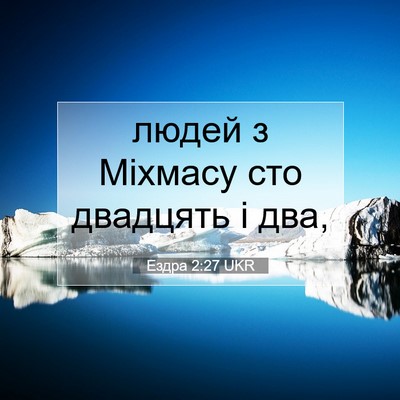 Picture 07 - Ездра 2:27 UKR - людей з Міхмасу сто - Bible Verse Picture