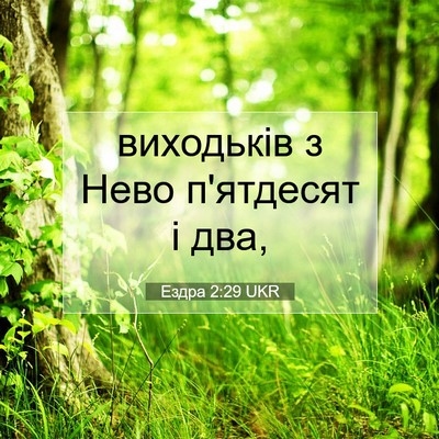 Picture 07 - Ездра 2:29 UKR - виходьків з Нево п'ятдесят - Bible Verse Picture