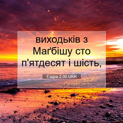 Picture 07 - Ездра 2:30 UKR - виходьків з Маґбішу сто - Bible Verse Picture