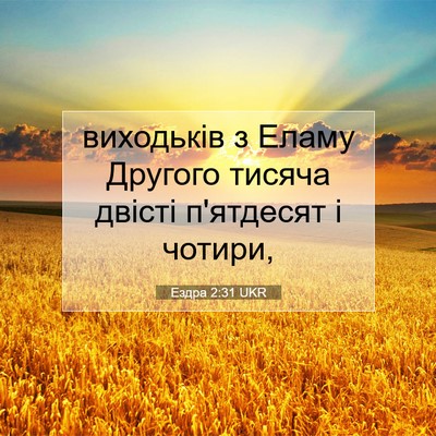 Picture 07 - Ездра 2:31 UKR - виходьків з Еламу Другого - Bible Verse Picture