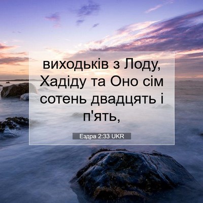 Picture 07 - Ездра 2:33 UKR - виходьків з Лоду, Хадіду та - Bible Verse Picture