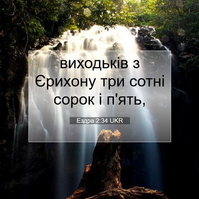Picture 07 - Ездра 2:34 UKR - виходьків з Єрихону три - Bible Verse Picture