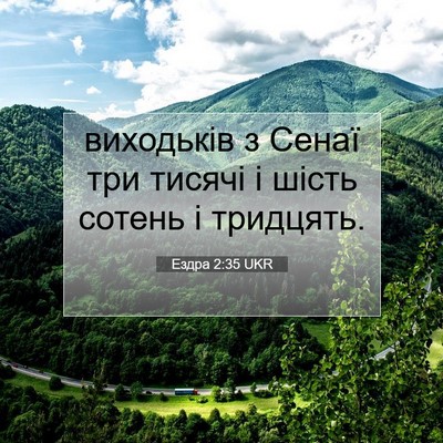 Picture 07 - Ездра 2:35 UKR - виходьків з Сенаї три - Bible Verse Picture