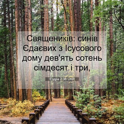 Picture 07 - Ездра 2:36 UKR - Священиків: синів Єдаєвих - Bible Verse Picture