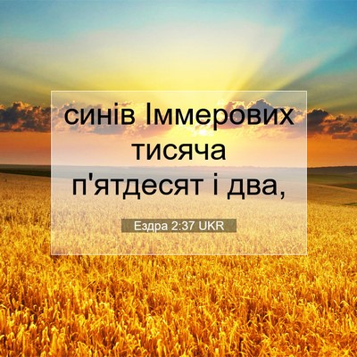 Picture 07 - Ездра 2:37 UKR - синів Іммерових тисяча - Bible Verse Picture