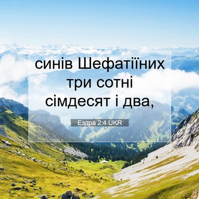 Picture 07 - Ездра 2:4 UKR - синів Шефатіїних три сотні - Bible Verse Picture