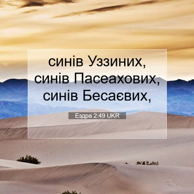 Picture 07 - Ездра 2:49 UKR - синів Уззиних, синів - Bible Verse Picture