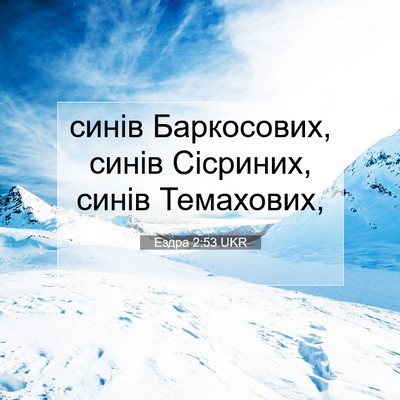 Picture 07 - Ездра 2:53 UKR - синів Баркосових, синів - Bible Verse Picture
