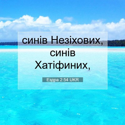 Picture 07 - Ездра 2:54 UKR - синів Незіхових, синів - Bible Verse Picture
