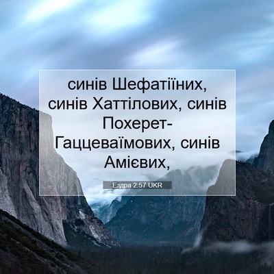 Picture 07 - Ездра 2:57 UKR - синів Шефатіїних, синів - Bible Verse Picture