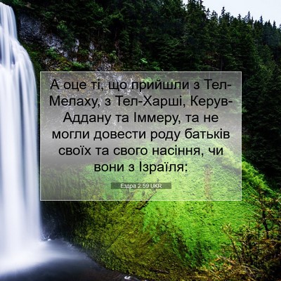 Picture 07 - Ездра 2:59 UKR - А оце ті, що прийшли з - Bible Verse Picture