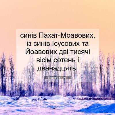 Picture 07 - Ездра 2:6 UKR - синів Пахат-Моавових, із - Bible Verse Picture