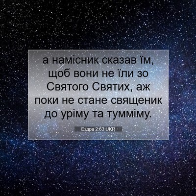 Picture 07 - Ездра 2:63 UKR - а намісник сказав їм, щоб - Bible Verse Picture