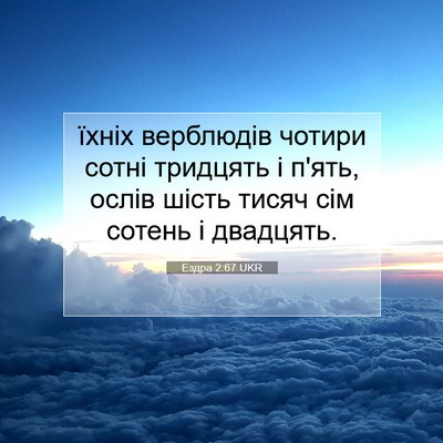 Picture 07 - Ездра 2:67 UKR - їхніх верблюдів чотири - Bible Verse Picture