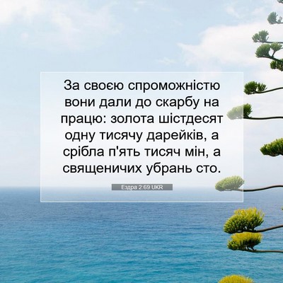 Picture 07 - Ездра 2:69 UKR - За своєю спроможністю вони - Bible Verse Picture