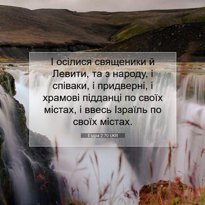 Picture 07 - Ездра 2:70 UKR - І осілися священики й - Bible Verse Picture