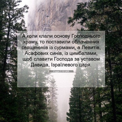 Picture 07 - Ездра 3:10 UKR - А коли клали основу - Bible Verse Picture