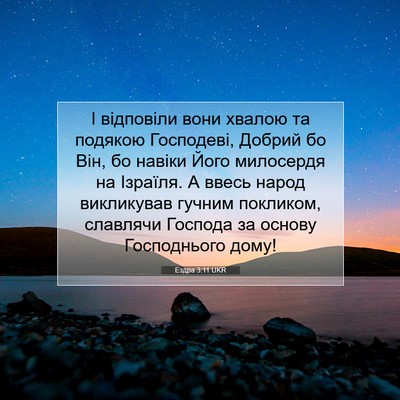 Picture 07 - Ездра 3:11 UKR - І відповіли вони хвалою та - Bible Verse Picture