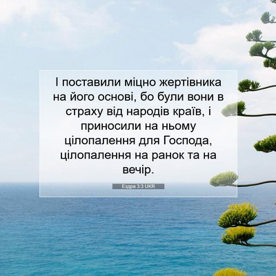 Picture 07 - Ездра 3:3 UKR - І поставили міцно - Bible Verse Picture