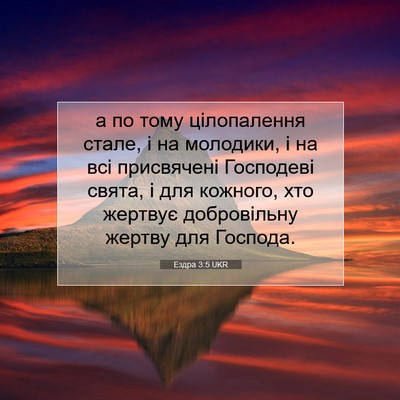 Picture 07 - Ездра 3:5 UKR - а по тому цілопалення - Bible Verse Picture