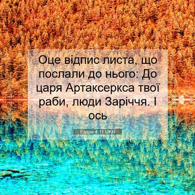 Picture 07 - Ездра 4:11 UKR - Оце відпис листа, що - Bible Verse Picture