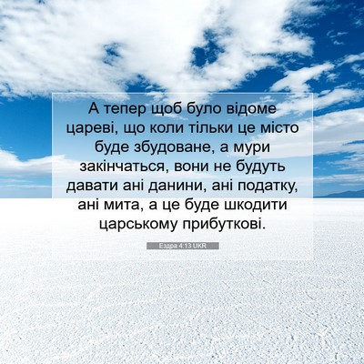 Picture 07 - Ездра 4:13 UKR - А тепер щоб було відоме - Bible Verse Picture