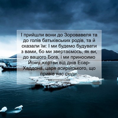 Picture 07 - Ездра 4:2 UKR - І прийшли вони до - Bible Verse Picture