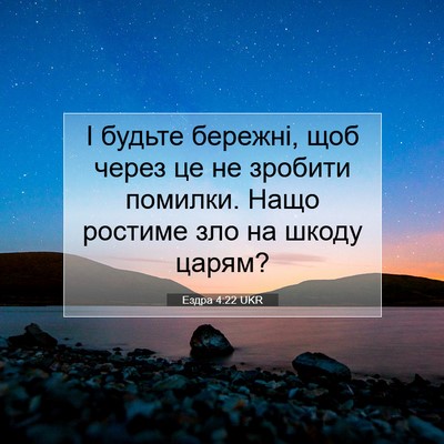 Picture 07 - Ездра 4:22 UKR - І будьте бережні, щоб через - Bible Verse Picture