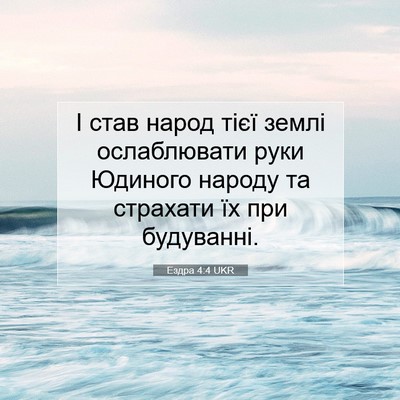 Picture 07 - Ездра 4:4 UKR - І став народ тієї землі - Bible Verse Picture