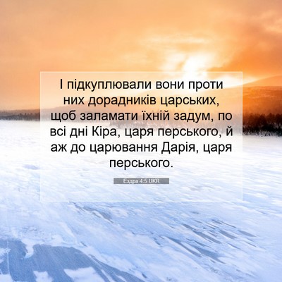 Picture 07 - Ездра 4:5 UKR - І підкуплювали вони проти - Bible Verse Picture