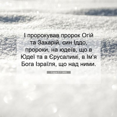 Picture 07 - Ездра 5:1 UKR - І пророкував пророк Огій - Bible Verse Picture