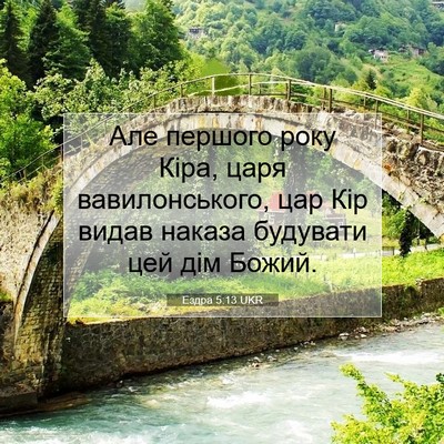 Picture 07 - Ездра 5:13 UKR - Але першого року Кіра, царя - Bible Verse Picture