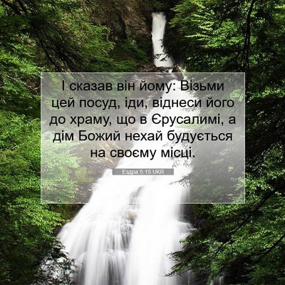 Picture 07 - Ездра 5:15 UKR - І сказав він йому: Візьми - Bible Verse Picture