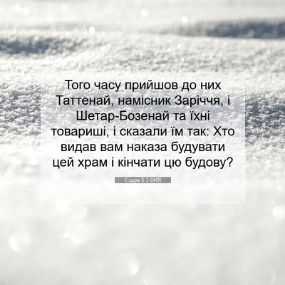 Picture 07 - Ездра 5:3 UKR - Того часу прийшов до них - Bible Verse Picture