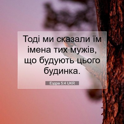 Picture 07 - Ездра 5:4 UKR - Тоді ми сказали їм імена - Bible Verse Picture