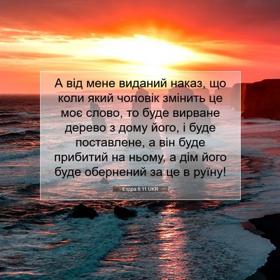 Picture 07 - Ездра 6:11 UKR - А від мене виданий наказ, - Bible Verse Picture