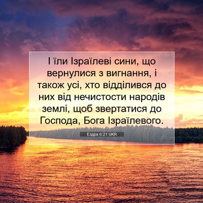 Picture 07 - Ездра 6:21 UKR - І їли Ізраїлеві сини, що - Bible Verse Picture