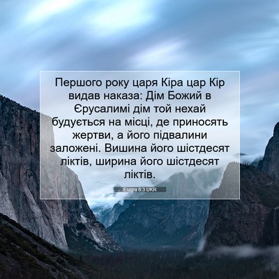 Picture 07 - Ездра 6:3 UKR - Першого року царя Кіра цар - Bible Verse Picture