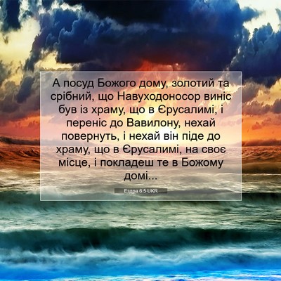 Picture 07 - Ездра 6:5 UKR - А посуд Божого дому, - Bible Verse Picture