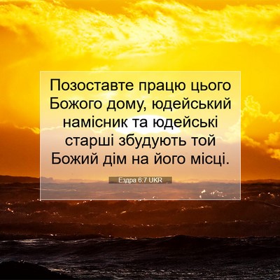 Picture 07 - Ездра 6:7 UKR - Позоставте працю цього - Bible Verse Picture