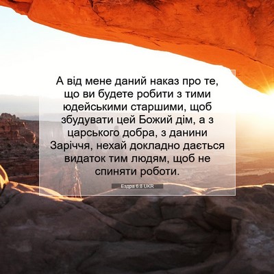 Picture 07 - Ездра 6:8 UKR - А від мене даний наказ про - Bible Verse Picture
