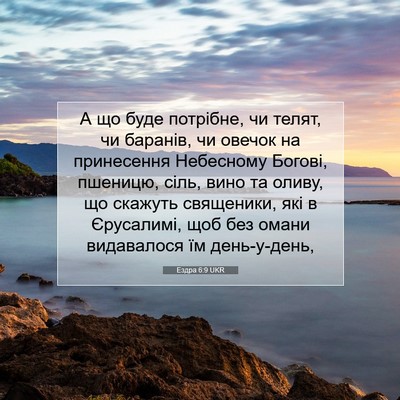 Picture 07 - Ездра 6:9 UKR - А що буде потрібне, чи - Bible Verse Picture